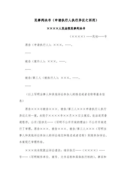 民事判决书模板范文(申请执行人执行异议之诉用)