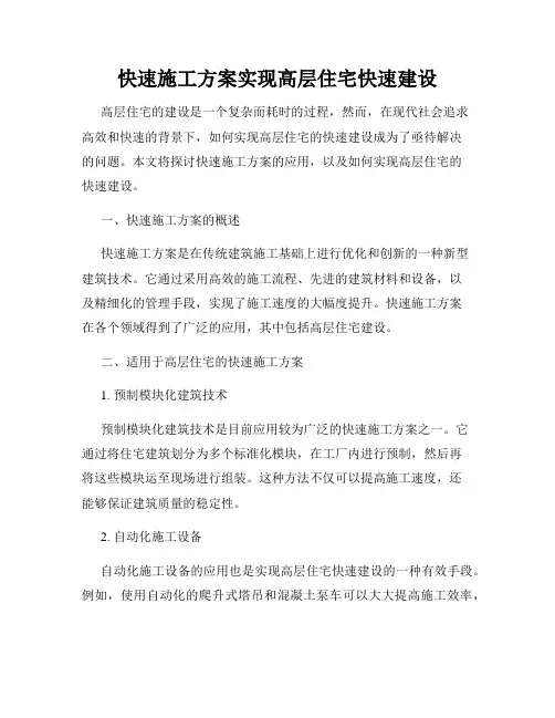 快速施工方案实现高层住宅快速建设