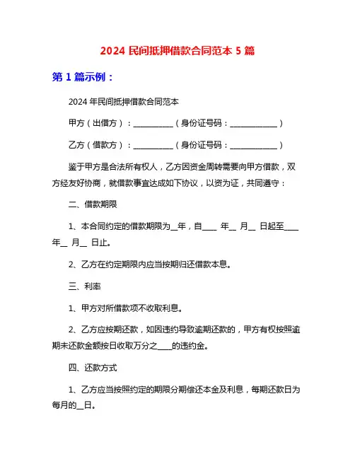 2024民间抵押借款合同范本5篇