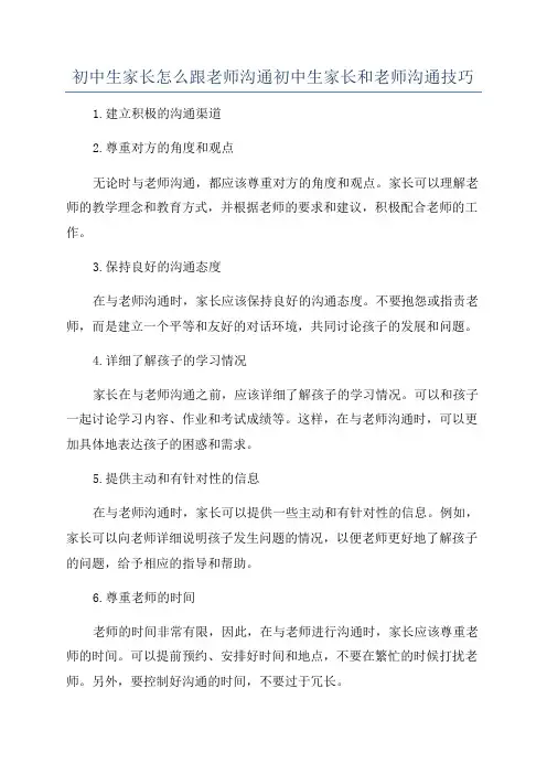 初中生家长怎么跟老师沟通初中生家长和老师沟通技巧
