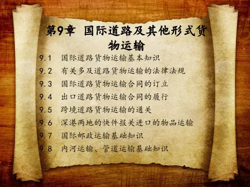 第9章  国际道路及其他形式货物运输