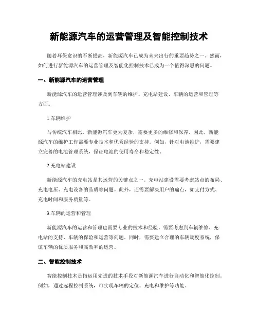 新能源汽车的运营管理及智能控制技术