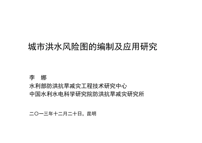 城市洪水风险图编制及应用