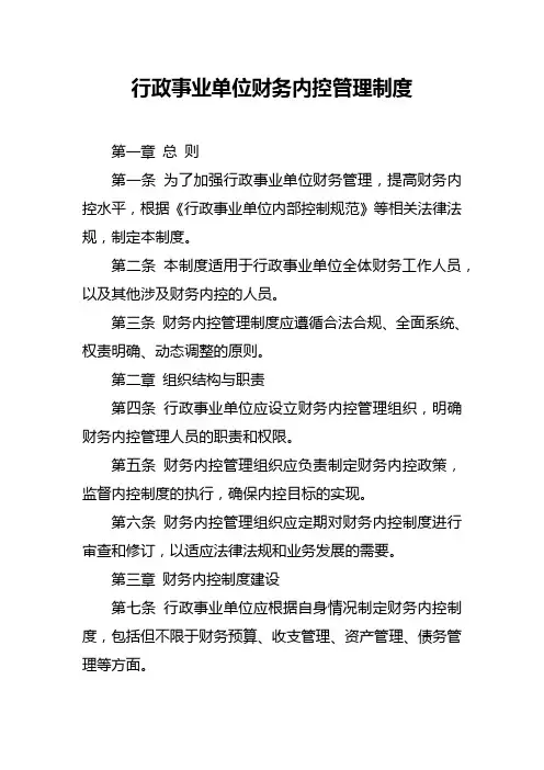 行政事业单位财务内控管理制度