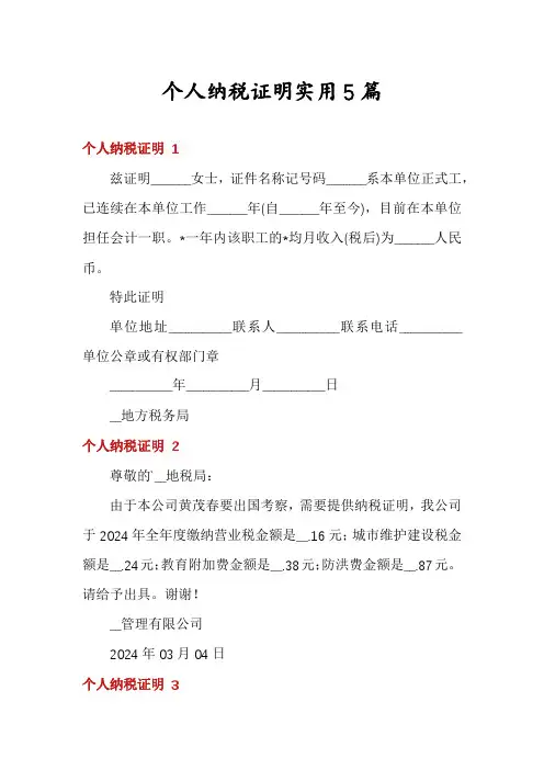 个人纳税证明实用5篇