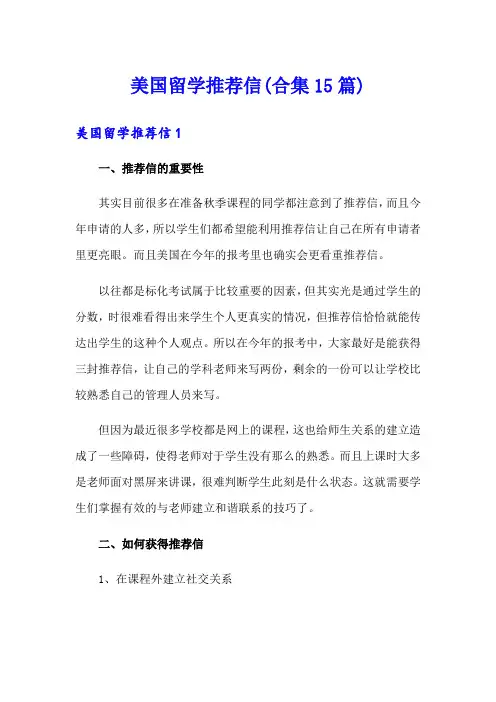 美国留学推荐信(合集15篇)