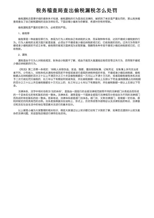 税务稽查局查出偷税漏税怎么处罚