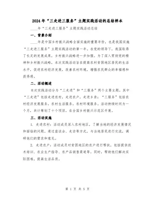 2024年“三走进三服务”主题实践活动的总结样本(2篇)