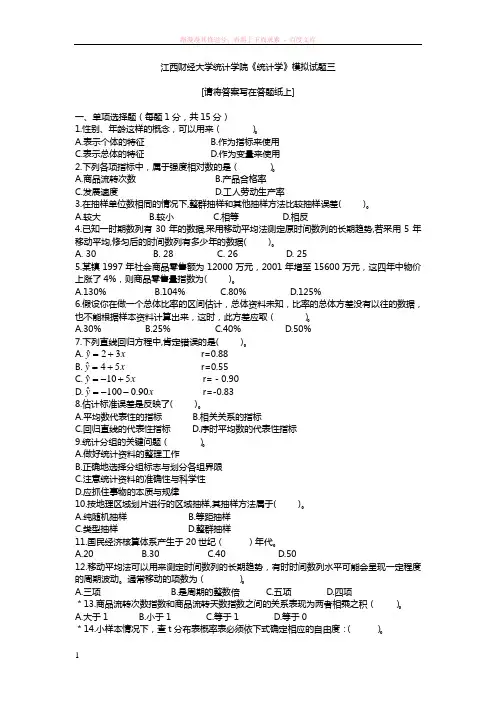 江西财经大学统计学院统计学模拟试题三含答案 