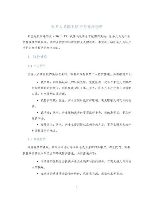 医务人员职业防护与标准预防