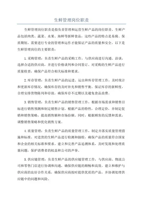 生鲜管理岗位职责