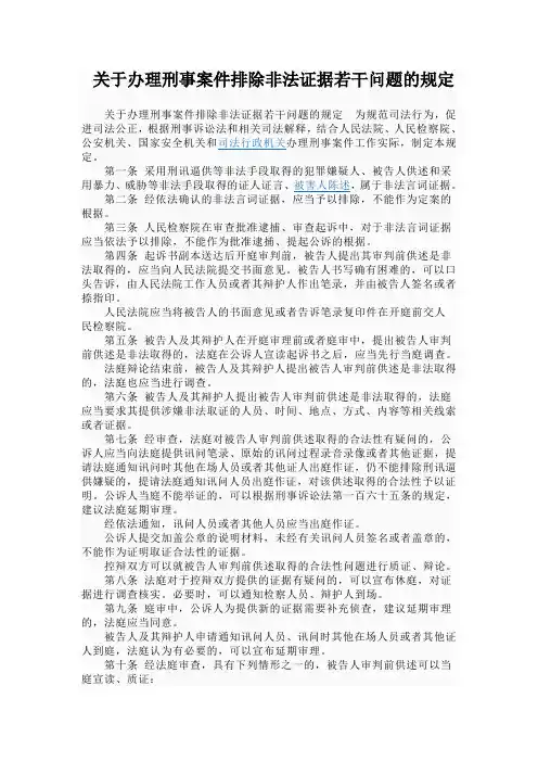 关于办理刑事案件排除非法证据若干问题的规1