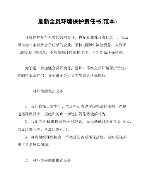 最新全员环境保护责任书(范本)