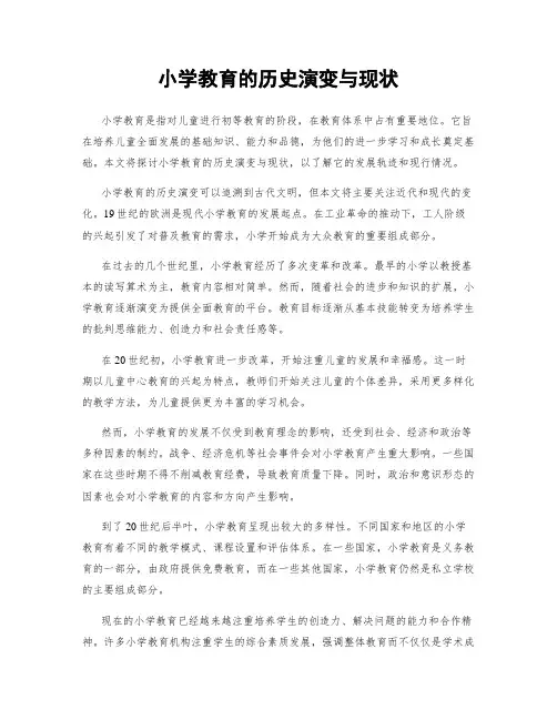 小学教育的历史演变与现状