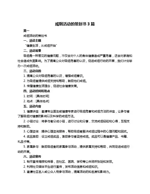 戒烟活动的策划书3篇