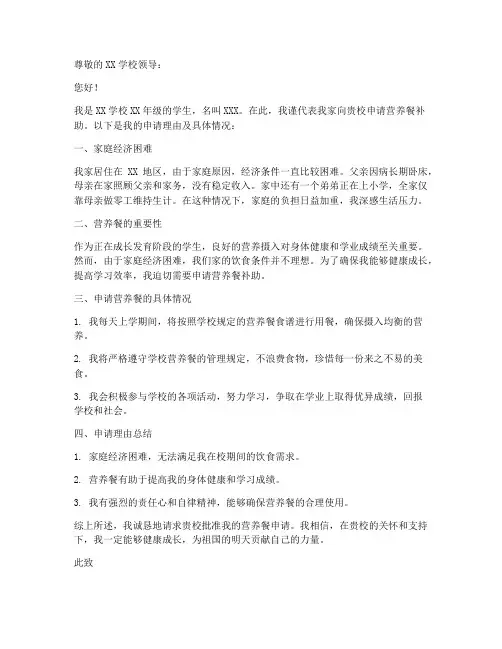 营养餐怎样写申请书