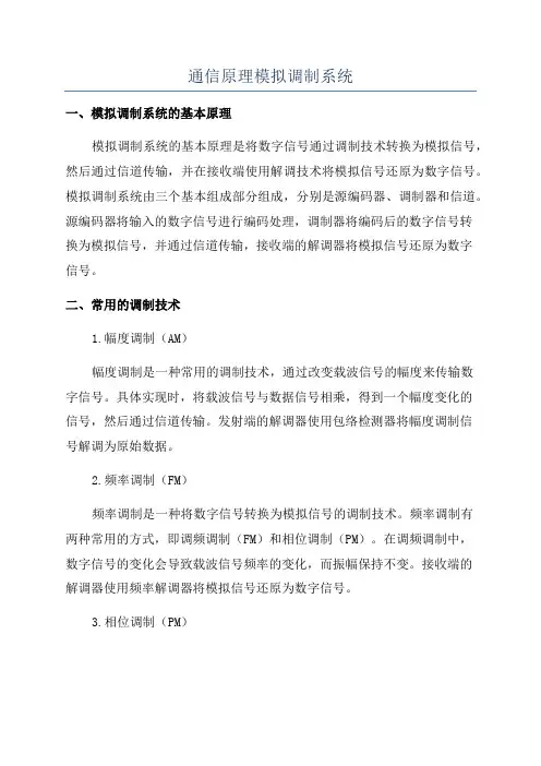 通信原理模拟调制系统