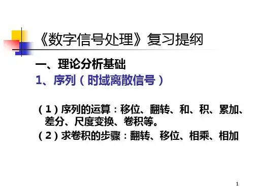 《数字信号处理》复习提纲PPT课件