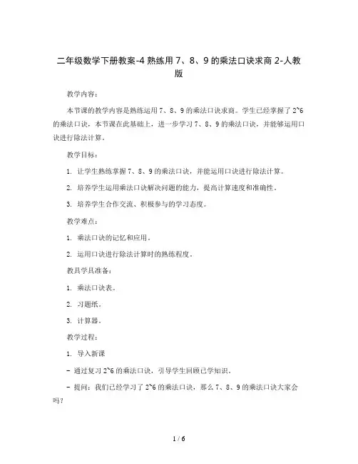 二年级数学下册教案-4 熟练用7、8、9的乘法口诀求商2-人教版