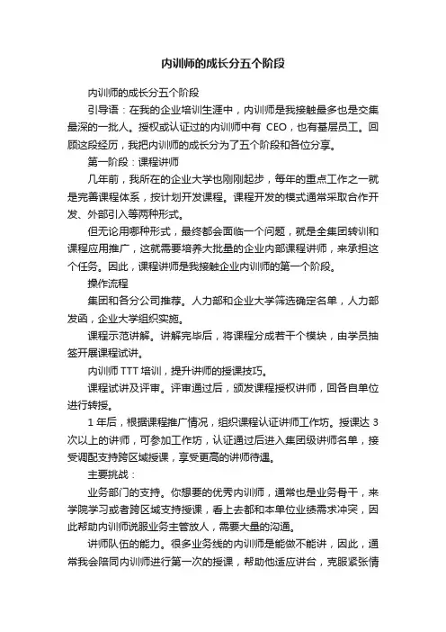 内训师的成长分五个阶段