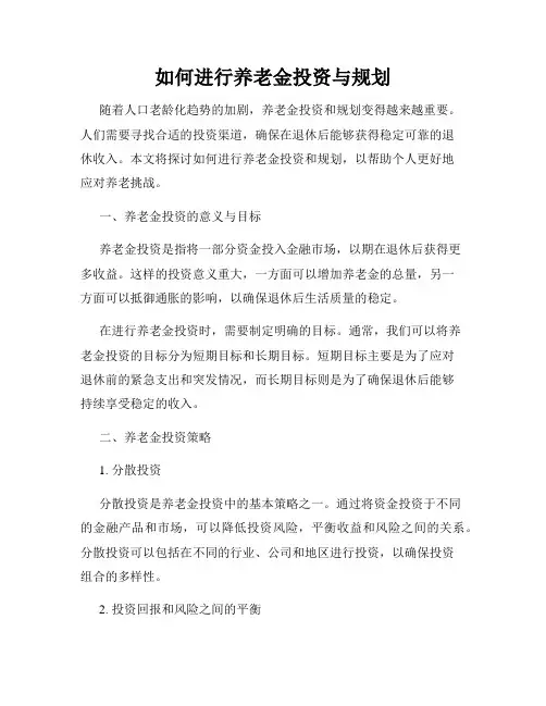 如何进行养老金投资与规划