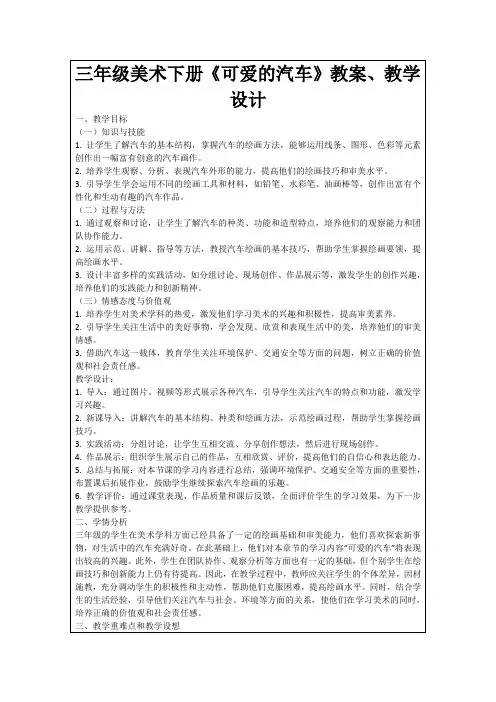 三年级美术下册《可爱的汽车》教案、教学设计