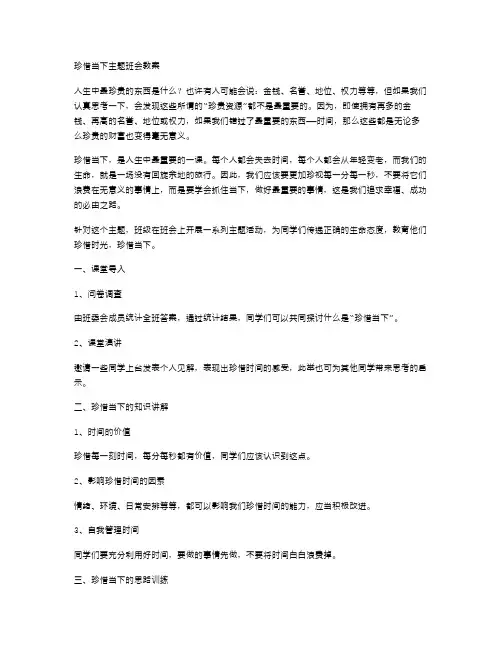 珍惜当下主题班会教案