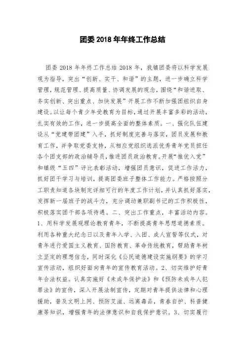 团委2018年年终工作总结