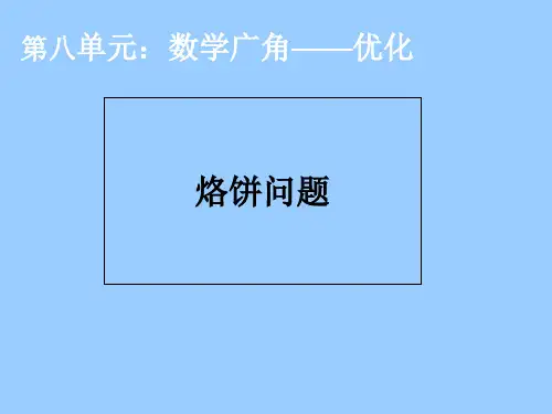 (赛课课件)四年级上册数学《优化》(共23张PPT)