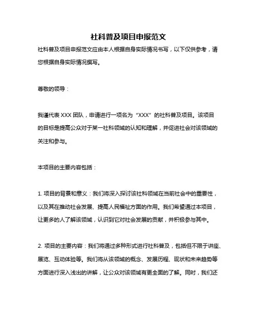 社科普及项目申报范文