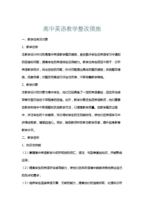 高中英语教学整改措施