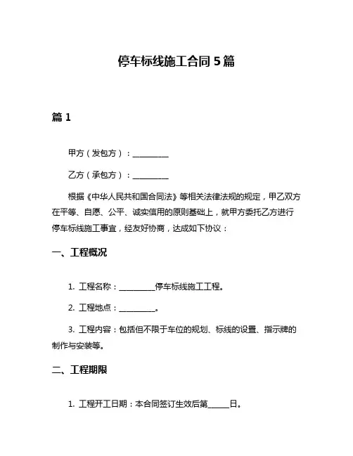 停车标线施工合同5篇