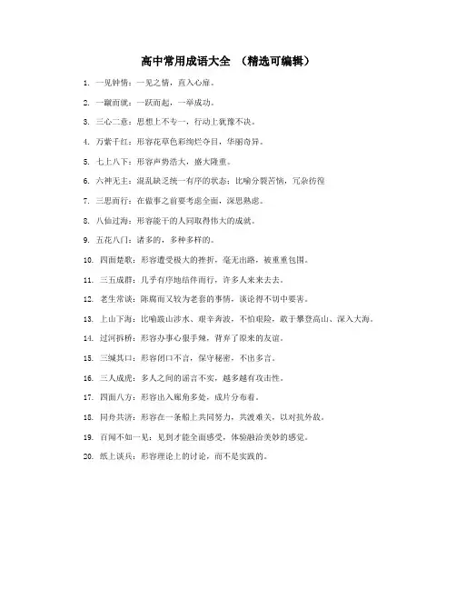 高中常用成语大全 (精选可编辑)