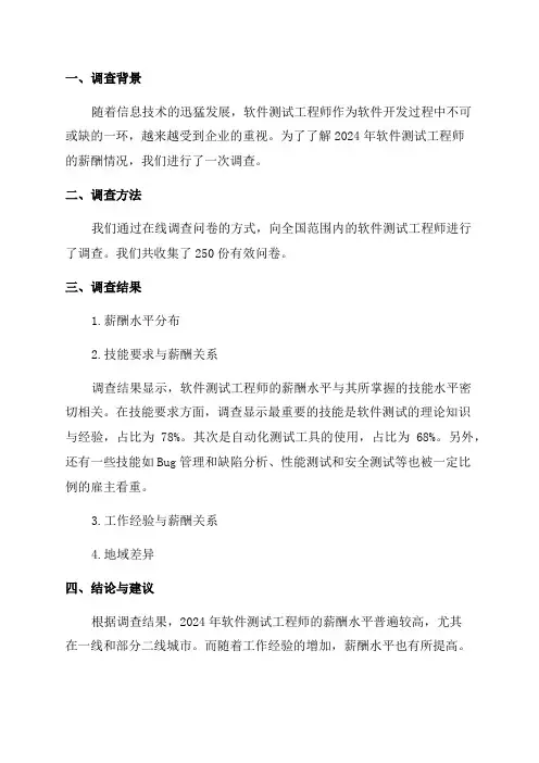 2024年软件测试工程师岗位薪酬调查报告