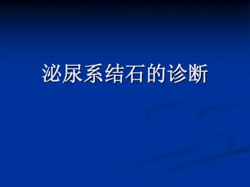 泌尿系结石的诊断