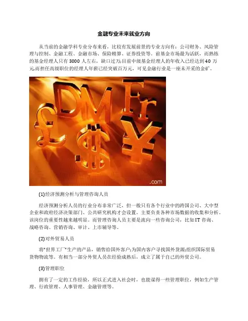金融专业未来就业方向