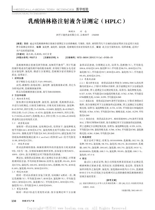 乳酸钠林格注射液含量测定(HPLC)