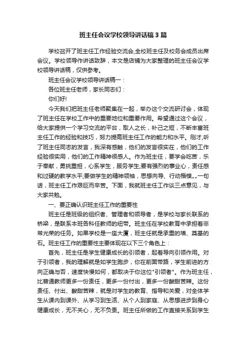 班主任会议学校领导讲话稿3篇