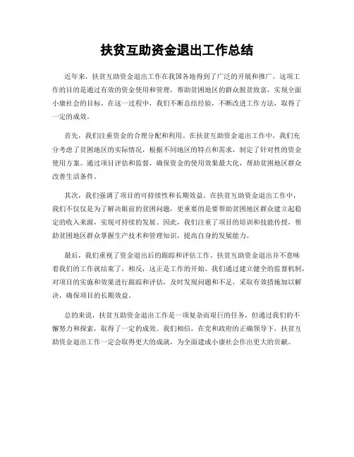 扶贫互助资金退出工作总结