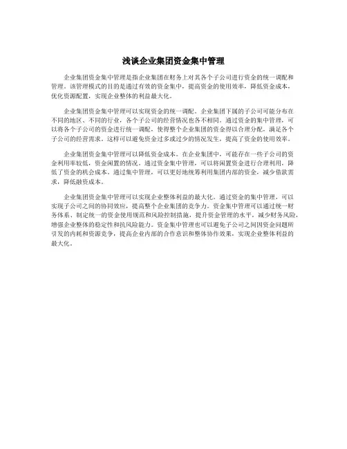 浅谈企业集团资金集中管理