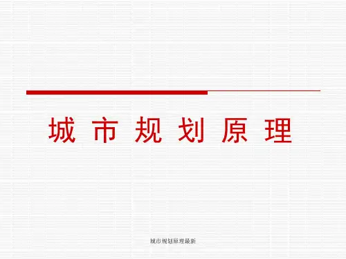 城市规划原理最新PPT课件