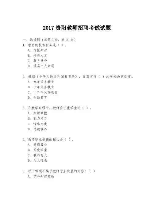 2017贵阳教师招聘考试试题