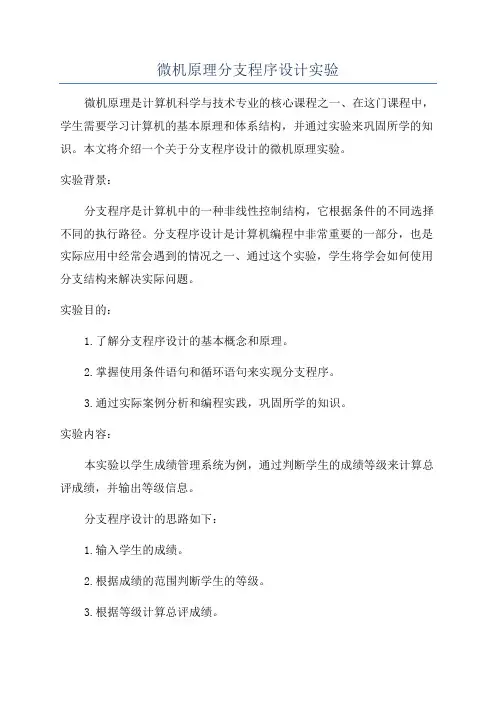 微机原理分支程序设计实验