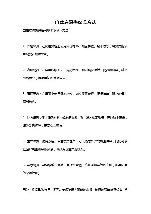 自建房隔热保温方法