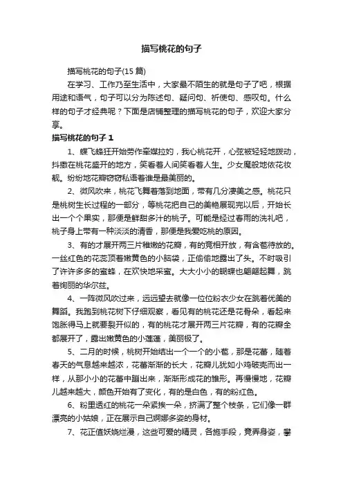 描写桃花的句子
