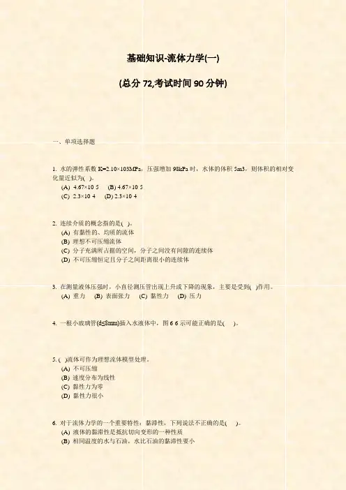 基础知识-流体力学(一)_真题-无答案(7)