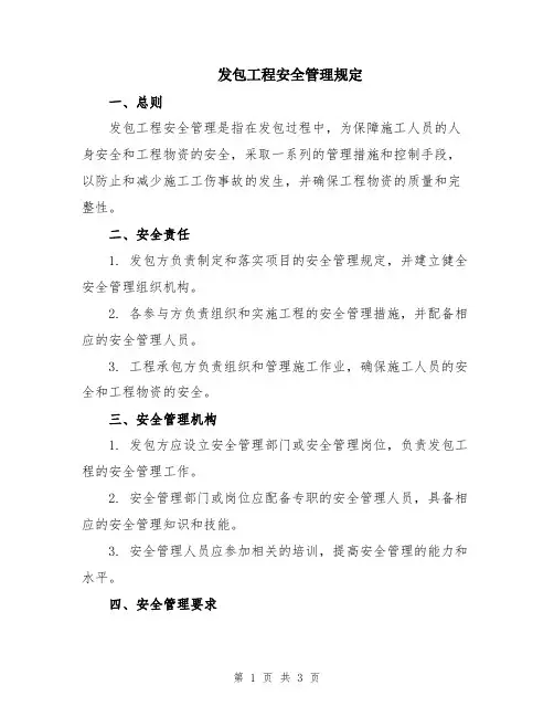 发包工程安全管理规定