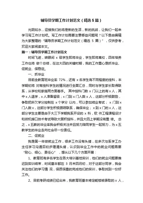 辅导员学期工作计划范文（精选5篇）