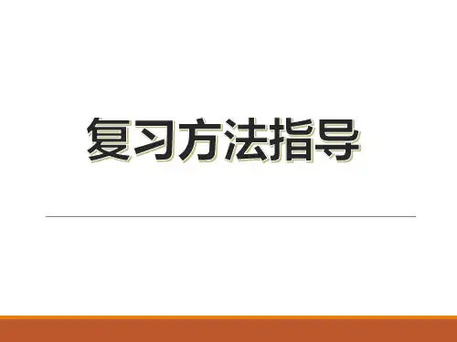期末复习方法指导