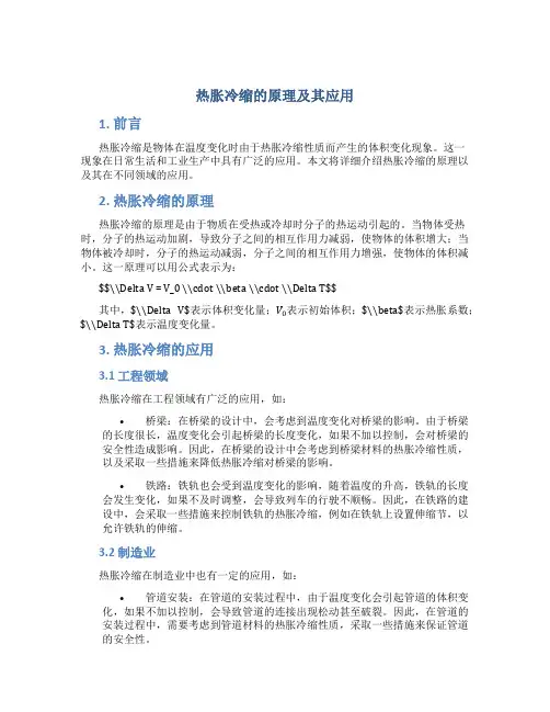 热胀冷缩的原理及其应用